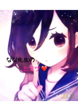 なな先生のヒミツ
