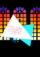 ヒロインに転生したので楽しみたいと思います☆()