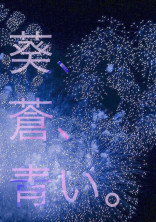 葵、蒼、青い。