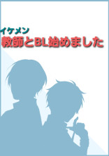 イケメン教師とBL始めました