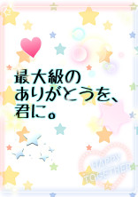 最大級のありがとうを、君に。