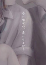 春に出会い、春にさよなら