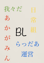 実況者BL