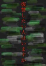 復讐したい人はいますか?