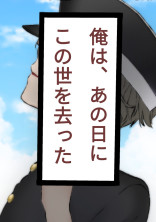 俺は、あの日にこの世を去った