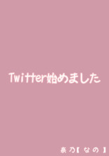 Twitter始めました
