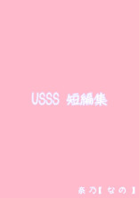 USSS 短編集