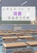 小学生のメンバーは溺愛するそうです
