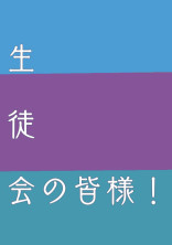 生徒会の皆様!