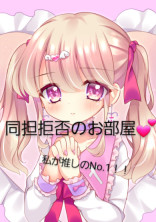 同担拒否のお部屋💕