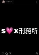 S💗X刑務所