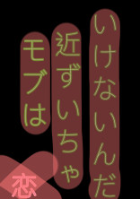 モブは近ずいちゃいけないんだ