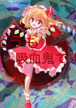 どうも、吸血鬼です。