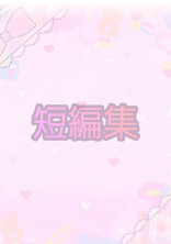 🥀_短編集_🥀