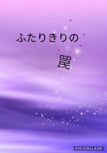ふたりきりの罠