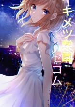 キメツ学園【セコム】