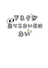 下 ネ タ が 出 て こ な い 日 は な い 。