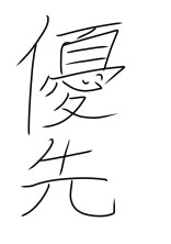優先様を決めたい