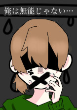 俺は無能じゃない…