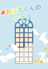 #あぽすくんのリアコ
