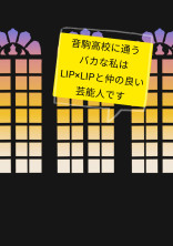 音駒高校に通うバカな私はLIP×LIPと仲の良い芸能人です。