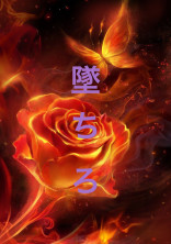 墜ちろ