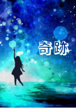奇跡