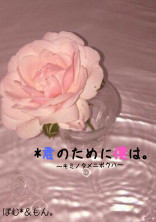 *君のために僕は。