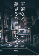 王道など、夢見るだけ無駄なようで