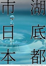 【小説参加型企画】湖底都市日本