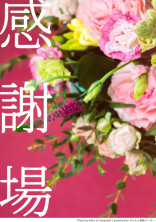 感謝場