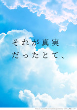 それが真実だったとて、