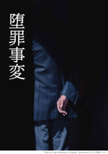 堕罪事変