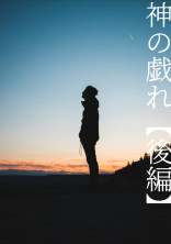 神の戯れ:後編