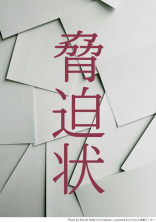 脅迫状