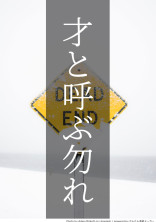 才と呼ぶ勿れ