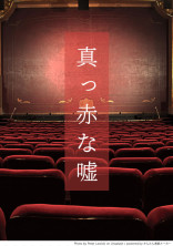 真っ赤な嘘
