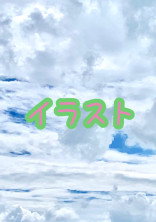 お絵描き楽しい