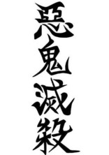 人滅の刃