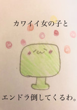カワイイ女の子とエンドラ倒してくるわ。