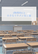(物理的に)小さなイケメン女王様