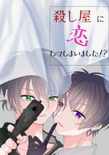 殺し屋に恋してしまいました!?