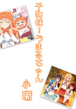 干物妹!うまるちゃん 小噺