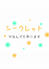 シークレット