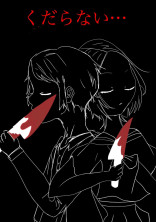 くだらない...