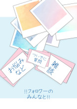 フォロワーの皆さん雑談&お悩み一緒に話そうぜ!