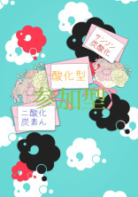二酸化炭素んサンソン炭酸化酸化型(参加型)