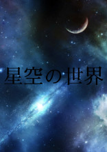 星空の世界