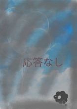 『応答無し』え...?なにこれ...?