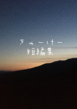 きゅーけー短編集